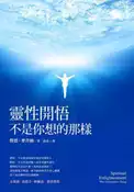 【灰熊iREAD】靈性開悟不是你想的那樣 傑德‧麥肯納