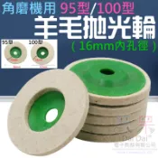 【呆灣現貨】角磨機用 95型/100型 羊毛拋光輪（16mm內孔徑）＃B03 拋光輪 拋光盤 羊毛盤 毛氈輪 角磨機拋光