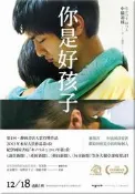 你是好孩子（電影書衣版）[二手書_普通]9280 TAAZE讀冊生活