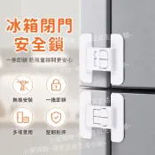 現貨48H🍂冰箱門固定扣 冰箱門閉門器 冰箱門鎖 抽屜安全鎖 嬰兒防開鎖冰箱門扣 抽屜鎖 安全扣 兒童鎖安全鎖冰箱鎖扣冰