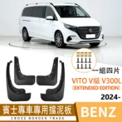 賓士W447 Vito/V220d/V250d/V300d/Metris 擋泥板 原廠款式 免打孔安裝 防濺板 防護改裝