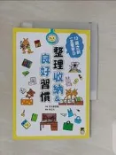 【露天書寶二手書T4/少年童書_TL1】12歲之前一定要學：3 整理收納＆良好習慣_花丸學習會, 伊之文