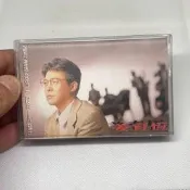 姜育恆《別讓我一個人醉》專輯，馬版磁帶卡帶！