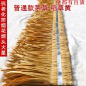【全球優品匯】仿真茅草屋頂假稻草塑料稻草毛草農家樂景區民宿涼亭別墅裝飾材料