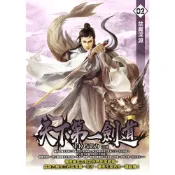 Readmoo 讀墨 天下第一劍道02（電子書）