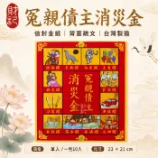 【財記】冤親債主消災金 \ 環保金紙大錫箔 \ 消災解厄 \化解冤親 \ 紅包袋