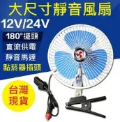 DC直流12V 24V 車用風扇 車載風扇 汽車電風扇 自動擺頭 小風扇 抽風機 排風機 排風扇 循環扇 換氣扇 電扇