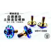 韋德機車精品 白鐵 鍍鈦 前土除 土除 造型螺絲 螺絲 螺母 M6 * 10MM 適用 三四五代戰 FORCE 單顆價