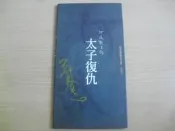 ※隨緣※台灣河洛文化：河洛歌仔戲：太子復仇：郭春美 親簽《精裝版》DVD片㊣正版㊣附件如圖/原盒包裝．一套裝10000元