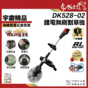 (店+)宇慶ASAHI   DK528-02｜鋰電無刷割草機 通用牧田21V 鋰電兩段式割草機 電動割草機 割草機 鋰電