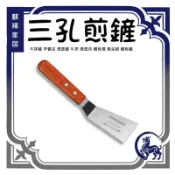 3孔煎鏟 牛排鏟 早餐店 漢堡鏟 牛排 漢堡肉 鐵板燒 蔥油餅 鐵板鏟 《麒褘家居》