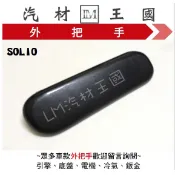 【LM汽材王國】 外把手 SOLIO 黑色 外門把 外手把 車門 前 後 鈴木 SUZUKI