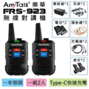 攝彩@樂華 FRS-923無線對講機(1組2入) AnyTalk 免執照 無線電設備 Type-C快速充電 雙PTT【全壘打★APP下單 跨店最高20%點數回饋!!】