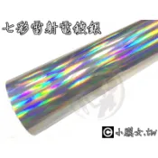 小膜女【七彩 霓虹 雷射 電鍍銀】電鍍金 雷射膜 貼膜 貼紙 卡夢 CARBON 幻彩 漸變 高亮 鏡面