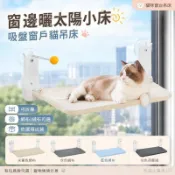 【豹司】 貓咪窗戶吊床 吸盤式懸掛貓床 窗邊曬太陽折疊貓窩 透氣三明治網布 荷蘭絨 可選彈簧球玩具 貓掛床
