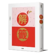 解籤（2017全新修訂版）/王儷容