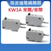 KW3A 微動開關 16A 電鍋開關 微波爐開關 KW3A常開型 常閉型 常開/常閉兩用 國際牌微波爐 牛頭牌電鍋 電機