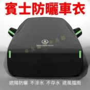賓士 benz 車載防曬車衣 C級E級 C300 A200 E200 GLA GLC S-class 車罩 防塵罩防曬罩