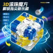 隔日到貨🌈3D滾珠魔方 三階魔術方塊 滾珠迷宮 兒童益智玩具 動腦智力遊戲 趣味競賽道具 專注力 親子桌遊 邏輯思維教具