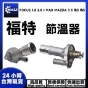 「MALI」福特 FOCUS 1.8 2.0 I-MAX MAZDA 3 5 馬3 馬5 節溫器 水龜總成鋁質