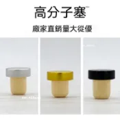 紅酒軟木塞 T型高分子塞 密封葡萄酒塞 洋酒瓶塞 木蓋塞 蘑菇頭塞
