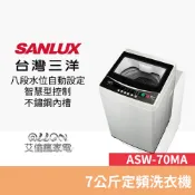 (可議價)台灣三洋SANLUX單槽7公斤洗衣機ASW-70MA 全新品公司貨/艾倫瘋家電/70MA/ASW-80MD