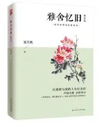 雅舍憶舊 修訂本 梁實秋 2020-8-4 江蘇人民出版社