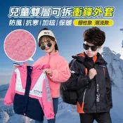 【生活市集】兒童三穿保暖衝鋒外套(男童/女童)多色任選 防風外套 兒童外套 連帽外套 童裝