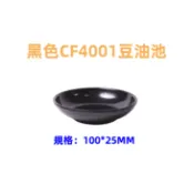 附發票 黑色CF4001豆油池 黑色CF5001腰只盤 8吋 黑色CF5002腰只盤 10吋 美耐皿 餐具