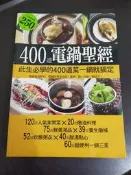 【享讀書房前B1】《400道電鍋聖經 此生必學的400道菜一鍋就搞定》楊桃文化