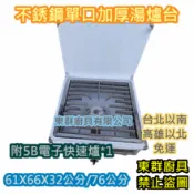 全新 東群【不銹鋼單口高湯爐(【5B 電子快速爐)桶裝 】 天然選16芯 不鏽鋼湯爐台 湯檯 爐台 爐架 平口爐1