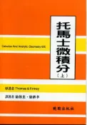 【灰熊iREAD】托馬士微積分（上）（第六版） THOMAS