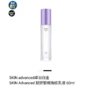 Skin Advanced 卓沿白金 賦妍緊緻撫紋乳液