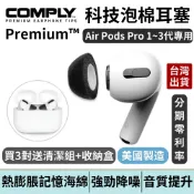 【美國原廠】COMPLY AirPods Pro 1~3代 專用 海綿耳塞｜升級降噪｜舒適服貼｜S/M/L 三尺寸