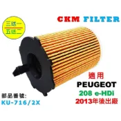 【CKM】寶獅 PEUGEOT 208 HDi 柴油款 超越 原廠 正廠 機油濾芯 機油蕊 機油芯 機油 機油濾清器