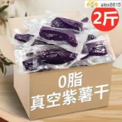 ✨新鮮貨+熱銷 紫薯乾 農家原味真空小包裝紫薯乾1000g軟糯不加糖番薯乾倒蒸地瓜乾零食2斤水果乾 果乾 蔬果乾 綜合