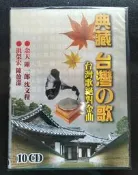 典藏台灣之歌 台灣歌絕對金曲10CD，原曲原唱，余天、陳一郎、沈文程、陳盈潔、洪榮宏，正版全新