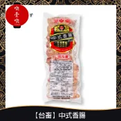 【717food喫壹喫】【台畜】中式香腸(1kg/包/約20根) 冷凍食品 台畜 烤肉 傳統香腸 豬肉 香腸
