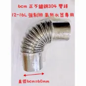 隔日到貨 有檢驗 強制排氣強排 排氣管 直徑6公分(60mm)彎頭 檢驗不鏽鋼304 12-16公升 熱水器