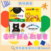 ✨現貨✨《上誼》好大的紅蘋果 紅圓圓和黑圓圓 到底是哪一個 變色龍捉迷藏 小黑熊形狀遊戲書