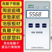 固體負離子檢測儀 AES-20眼鏡 瓷磚 布料 負氧離子濃度計 10PRO 離子探測器