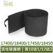 【怡悅活性炭濾網】 適用 honeywell 18400 18450 17400 17450 空氣清淨機