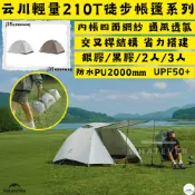 帳篷✨台灣現貨 NH挪客 Naturehike 云川✨徒步輕量化210T銀膠/黑膠帳篷 2人/3人 新手必備 露營美學