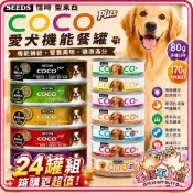 SEEDS 惜時 聖萊西 COCO PLUS愛犬機能餐罐【24罐組】 80g/170g 副食罐 狗罐頭『毛孩不上班』