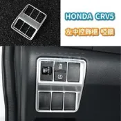 台灣現貨HONDA 本田 CRV 5代 大燈 裝飾框 中控開關按鍵調整調節改裝飾板貼片面板  露天市集  全台最大的網路