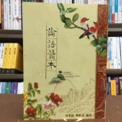 (店+)大正出版 【論語讀本(林信宏、張燕泙)】(9789579168816)