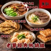 老饕經典人氣組 *1組 紅燒牛肉麵2入(麵條任選)+清燉牛肉麵2入(麵條任選)+手工蔥油餅5片+鮮蝦抄手24入+港式蘿蔔糕10片/組