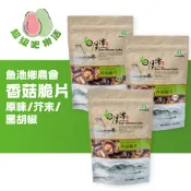 [超級吧樂活] 魚池鄉農會 香菇脆片 (原味/黑胡椒/芥末) 90g/包