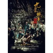 【momoBOOK】九龍城寨（電影《九龍城寨之圍城》原著小說電影海報書衣版）(電子書)