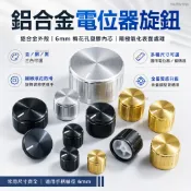 【可開發票】鋁合金電位器旋鈕 音量調節旋鈕帽 通用梅花孔6mm 金銀黑色